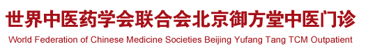 日屌视频我看看世界中医药学会联合会北京御方堂中医门诊